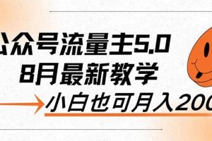 （12226期）AI公众号流量主5.0，最新教学，小白也可日入2000+