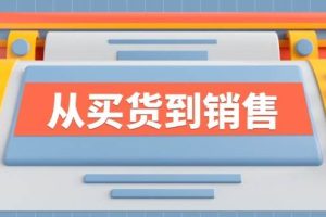 （12231期）《从买货到销售》系列课，全方位提升你的时尚行业竞争力