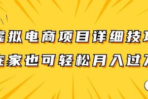 虚拟电商项目详细技巧拆解，保姆级教程，在家也可以轻松月入过万。