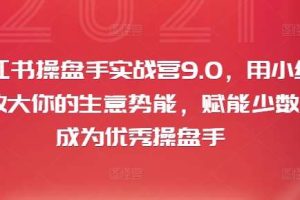 小红书操盘手实战营9.0，用小红书放大你的生意势能，赋能少数人成为优秀操盘手