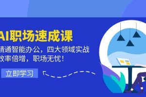 （12248期）AI职场速成课：精通智能办公，四大领域实战，效率倍增，职场无忧！