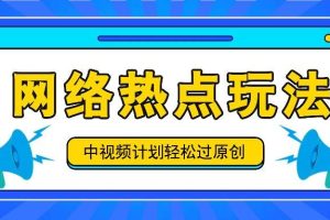 中视频计划之网络热点玩法，每天几分钟利用热点拿收益！