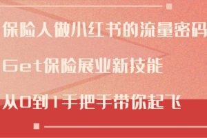 保险人做小红书的流量密码，Get保险展业新技能，从0到1手把手带你起飞