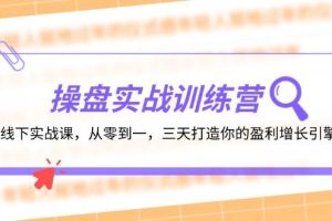 操盘实操训练营：线下实战课，从零到一，三天打造你的盈利增长引擎