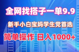 （12295期）全网找搭子1单9.9 新手小白宝妈学生党首选 简单操作 日入1000+