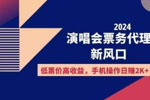 （12297期）2024演唱会票务代理新风口，低票价高收益，手机操作日赚2K+