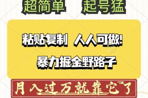 （12298期）头条号暴力掘金野路子玩法，人人可做！100%原创爆文