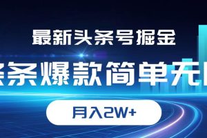 （12302期）最新头条号掘金，条条爆款,简单无脑，月入2W+