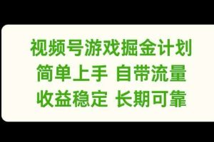 视频号游戏掘金计划，简单上手自带流量，收益稳定长期可靠【揭秘】