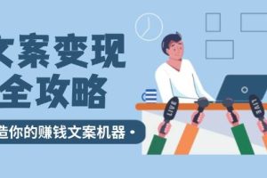 （12311期）文案变现全攻略：12个技巧深度剖析，打造你的赚钱文案机器