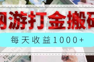 （12313期）网游全自动搬砖副业项目，每天收益1000+，长期稳定