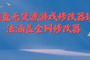 闲鱼无货源游戏修改器玩法涵盖全网修改器