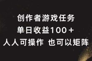 创作者游戏任务，单日收益100+，可矩阵操作【揭秘】