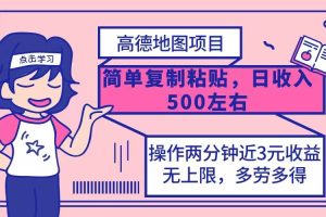 （12330期）高德地图简单复制，操作两分钟就能有近3元的收益，日入500+，无上限