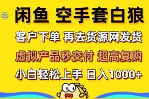 （12334期）闲鱼空手套白狼 客户下单 再去货源网发货 秒交付 高复购 轻松上手 日入…