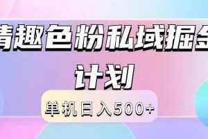 2024情趣色粉私域掘金天花板日入500+后端自动化掘金