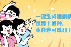 （12357期）一键生成原创解说视频，仅需十秒钟，小白也可以日入3000+