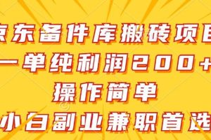 京东备件库搬砖项目，一单纯利润200+，操作简单，小白副业兼职首选