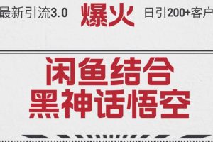 （12378期）最新引流3.0闲鱼结合《黑神话悟空》单日引流200+客户，抓住热点，实现…