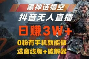 黑神话悟空抖音无人直播，结合网盘拉新，流量风口日赚3W+，0粉有手机就能做【揭秘】