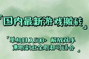 （12392期）国内最新游戏搬砖,解放双手,可作副业,闲置机器实现躺赚500+