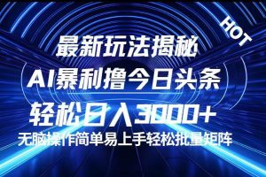 （12409期）今日头条最新暴利玩法揭秘，轻松日入3000+