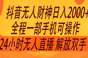 2024年7月抖音最新打法，非带货流量池无人财神直播间撸音浪，单日收入2000+