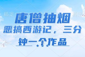 （11912期）唐僧抽烟，恶搞西游记，各平台风口赛道，三分钟一条作品，日入1000+