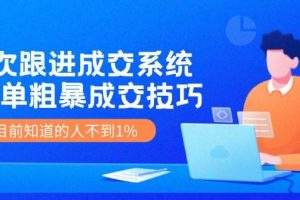 《7次跟进成交系统》简单粗暴的成交技巧，目前不到1%的人知道！