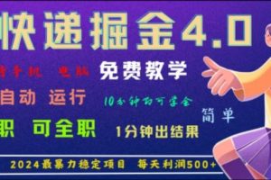 重磅4.0快递掘金，2024最暴利的项目，软件全自动运行，日下1000单，每天利润500+