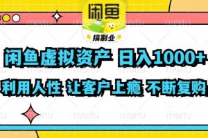 （11961期）闲鱼虚拟资产  日入1000+ 利用人性 让客户上瘾 不停地复购