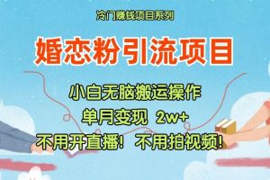 小红书婚恋粉引流，不用开直播！不用拍视频！不用做交付