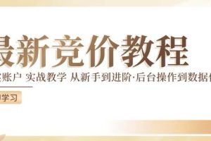 （12012期）竞价教程：真实账户 实战教学 从新手到进阶·后台操作到数据优化