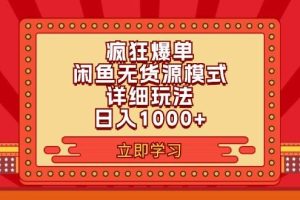 2024闲鱼疯狂爆单项目6.0最新玩法，日入1000+玩法分享