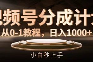 视频号分成计划，从0-1教程，日入1000+