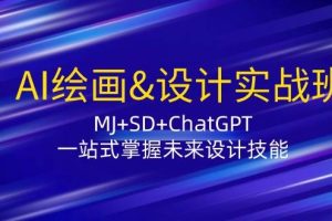 （12417期）AI绘画&设计实战班：MJ+SD+ChatGPT，一站式掌握未来设计技能