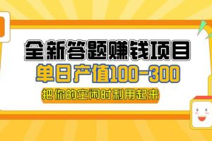 （12430期）全新答题赚钱项目，单日收入300+，全套教程，小白可入手操作