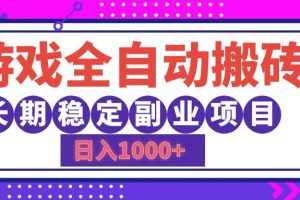 （12456期）游戏全自动搬砖，日入1000+，长期稳定副业项目