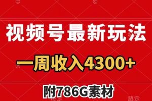 视频号文笔挑战最新玩法，不但视频流量好，评论区的评论量更是要比视频点赞还多。