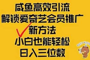 （12464期）闲鱼新赛道变现项目，单号日入2000+最新玩法