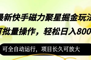 （12468期）最新快手磁力聚星掘金玩法，可批量操作，轻松日入800+，