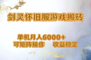 （12471期）网游剑灵打金搬砖，单机月入6000+，可矩阵操作，收益稳定。