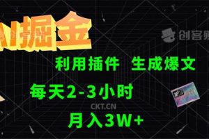 （12472期）AI掘金，利用插件，每天干2-3小时，采集生成爆文多平台发布，一人可管…