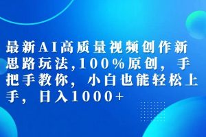 （12474期）最新AI高质量视频创作新思路玩法,100%原创,手把手教你,小白也能轻松上…