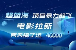 （12484期）【超蓝海项目】电影拉新，1天搞了近2w，超级好出单，直接起飞