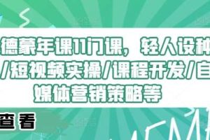 埃德蒙年课11门课，轻人设种草/短视频实操/课程开发/自媒体营销策略等