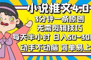 （12506期）小说推文4.0，3分钟一条原创，每天半小时，日入50-300+，动手不动脑，…