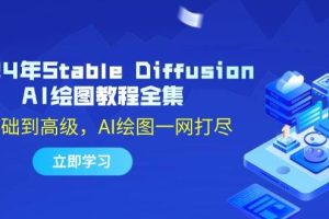 2024年Stable Diffusion AI绘图教程全集：从基础到高级，AI绘图一网打尽