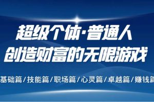 超级个体·普通人创造财富的无限游戏，基础篇/技能篇/职场篇/心灵篇/卓越篇/赚钱篇