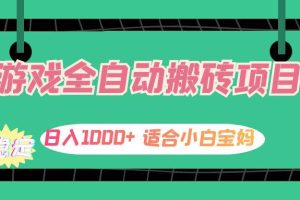 （12529期）游戏全自动搬砖副业项目，日入1000+ 适合小白宝妈